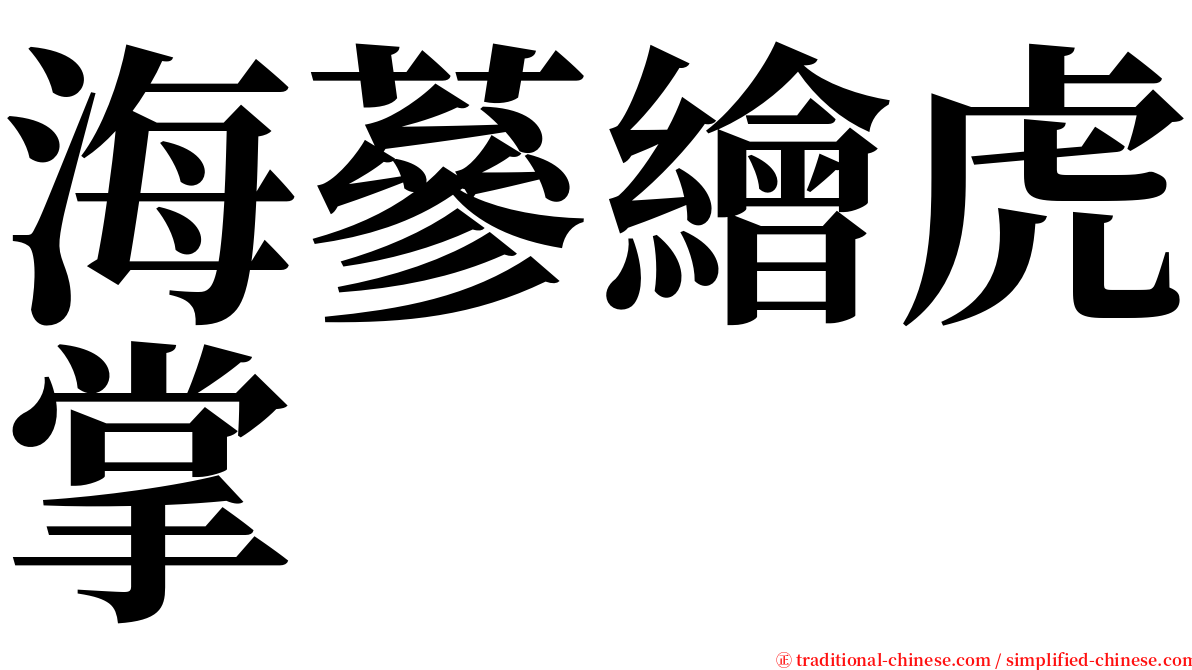 海蔘繪虎掌 serif font