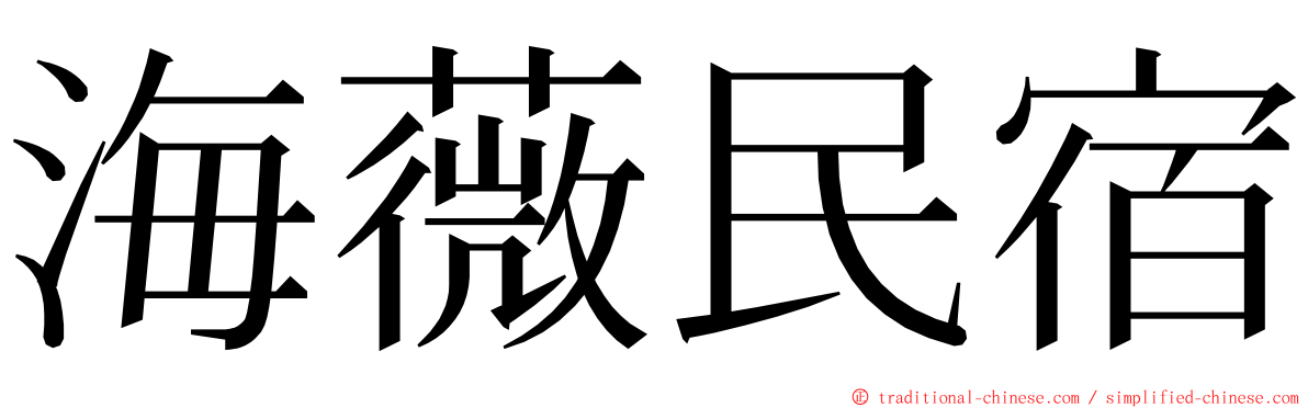 海薇民宿 ming font
