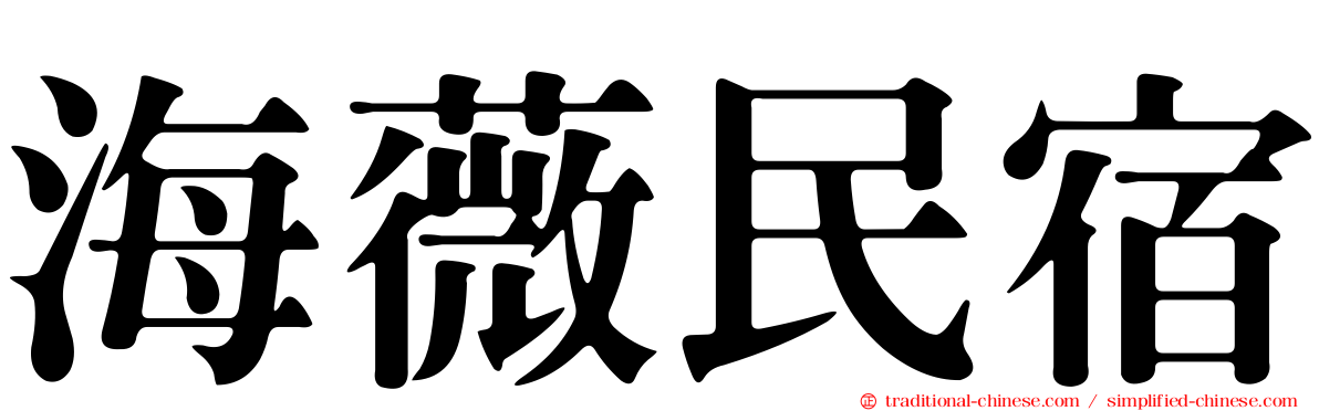 海薇民宿