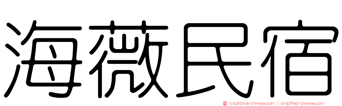 海薇民宿