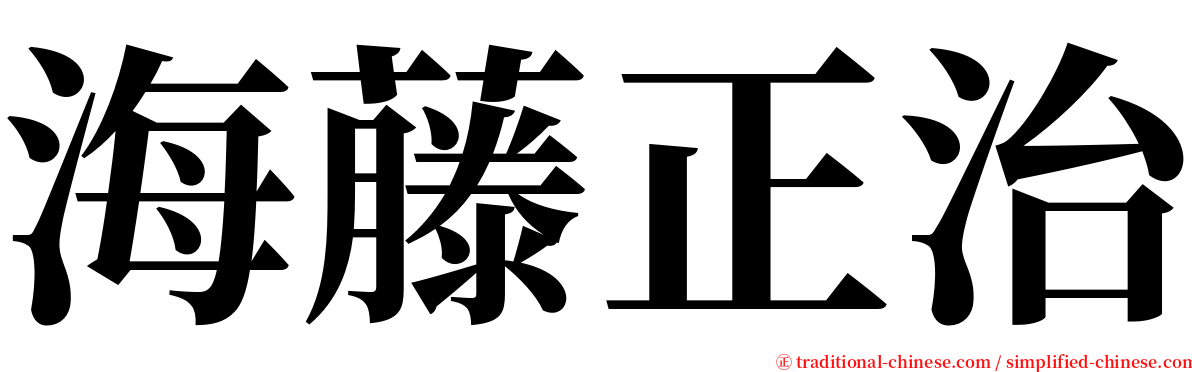 海藤正治 serif font