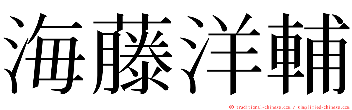 海藤洋輔 ming font