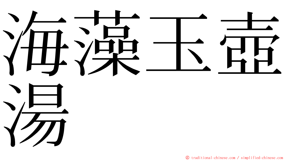 海藻玉壺湯 ming font