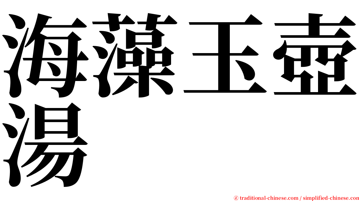 海藻玉壺湯 serif font