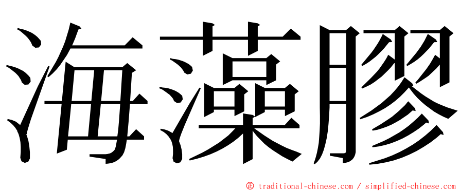 海藻膠 ming font