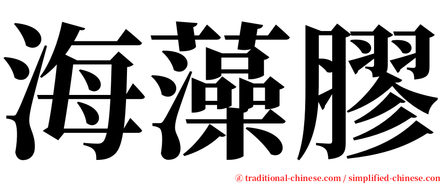 海藻膠 serif font