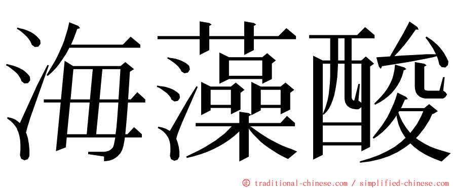 海藻酸 ming font