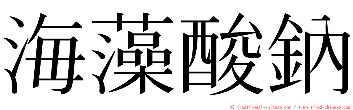 海藻酸鈉 ming font