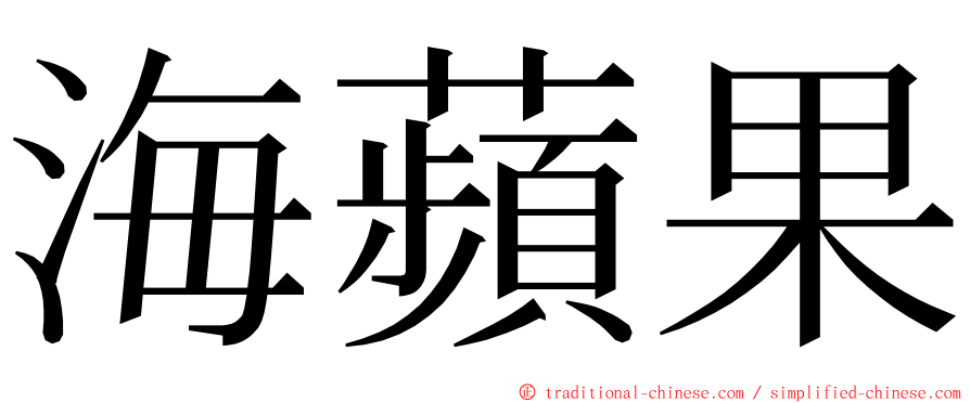 海蘋果 ming font