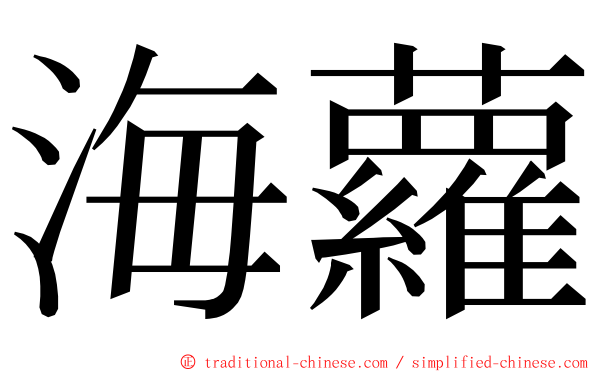 海蘿 ming font