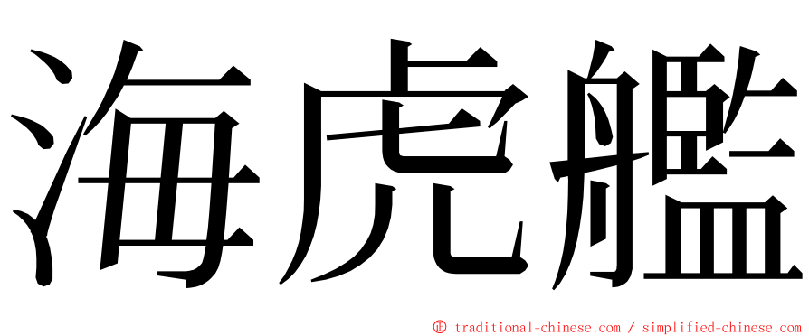 海虎艦 ming font