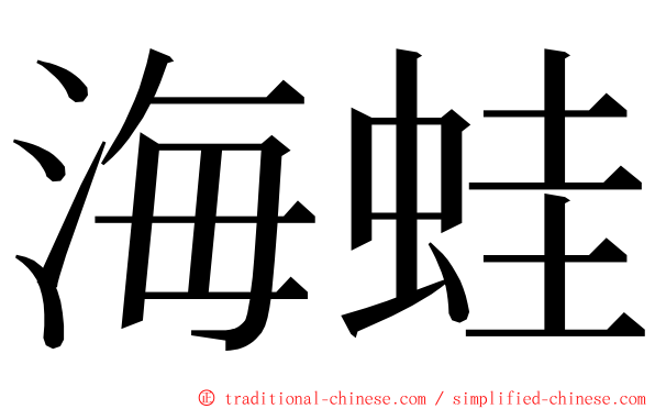 海蛙 ming font