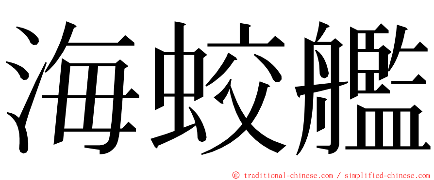 海蛟艦 ming font