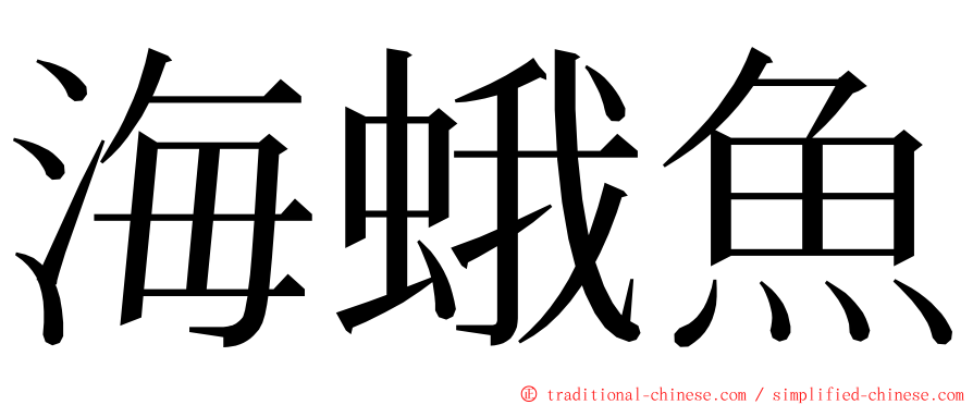 海蛾魚 ming font