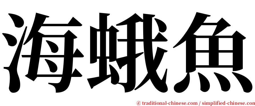 海蛾魚 serif font