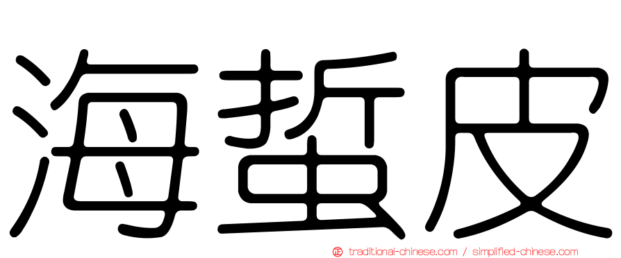 海蜇皮