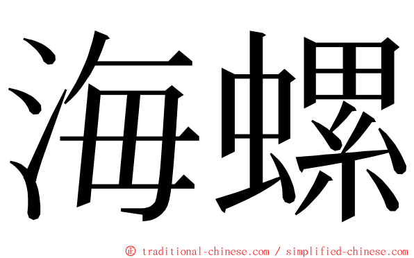 海螺 ming font