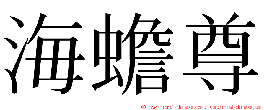 海蟾尊 ming font