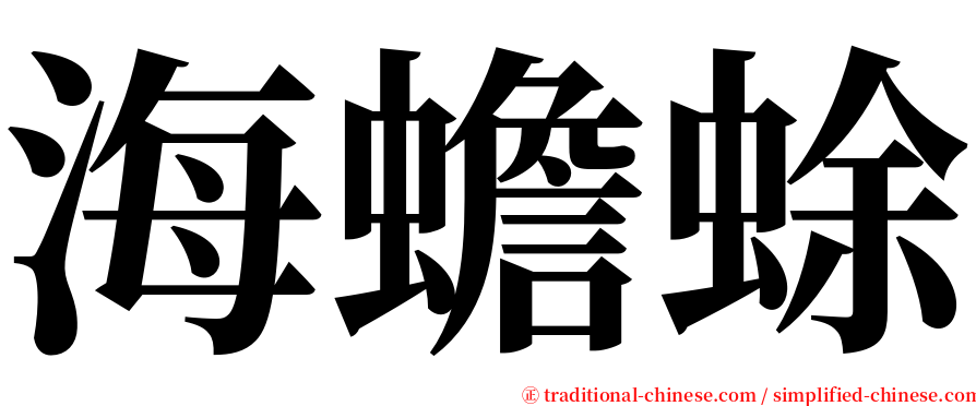 海蟾蜍 serif font