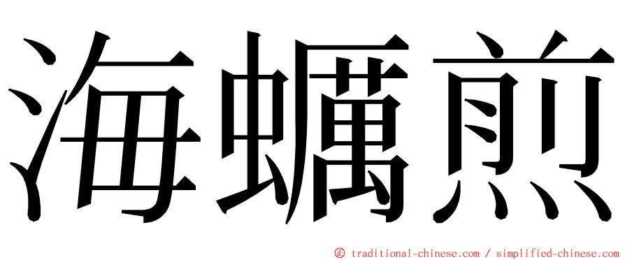 海蠣煎 ming font