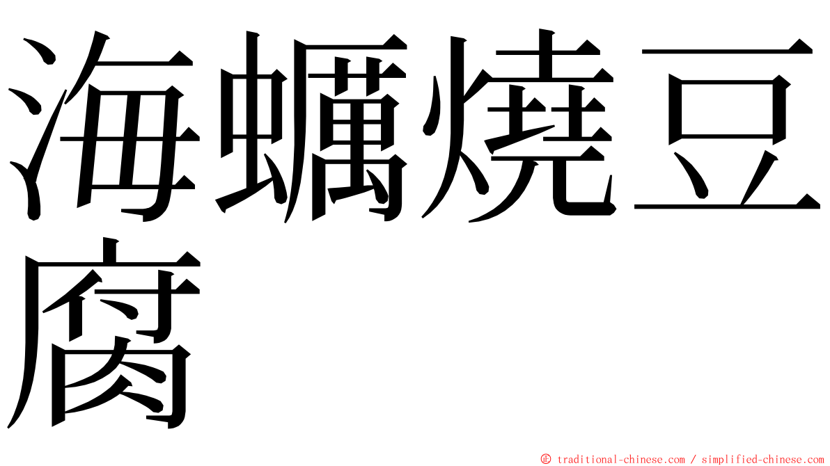 海蠣燒豆腐 ming font