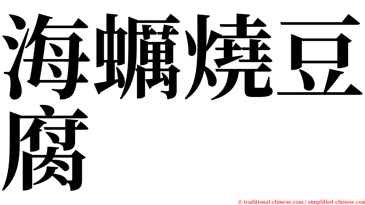 海蠣燒豆腐 serif font