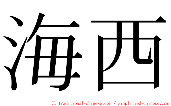 海西 ming font