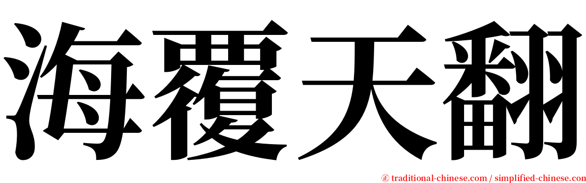 海覆天翻 serif font