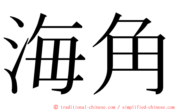 海角 ming font