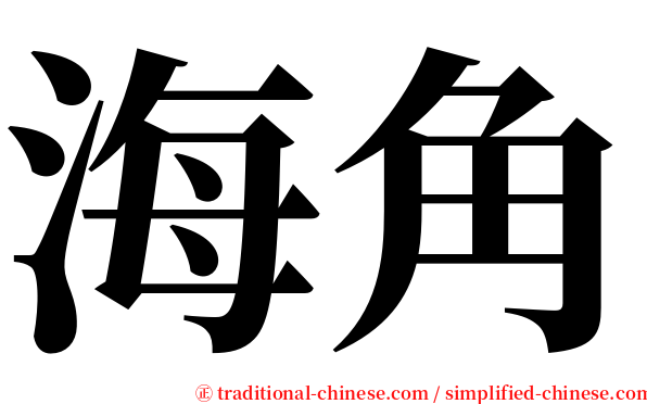 海角 serif font
