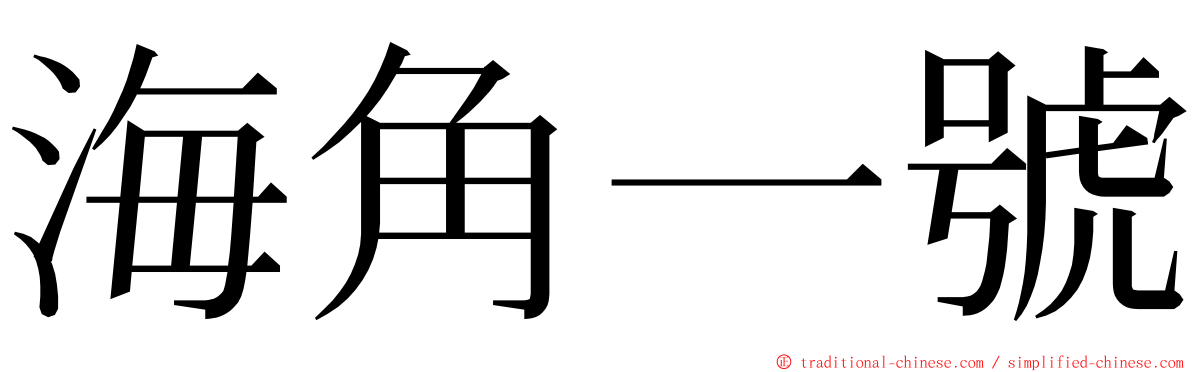 海角一號 ming font