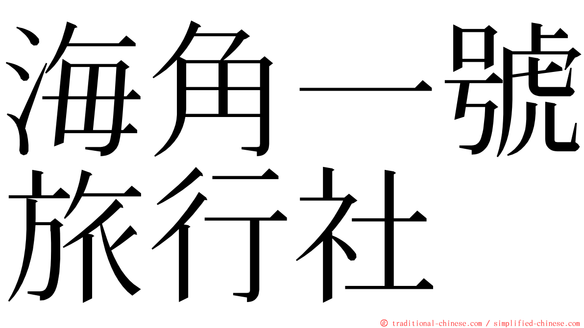 海角一號旅行社 ming font