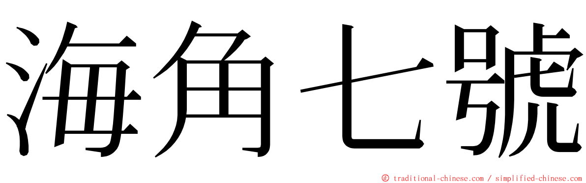 海角七號 ming font