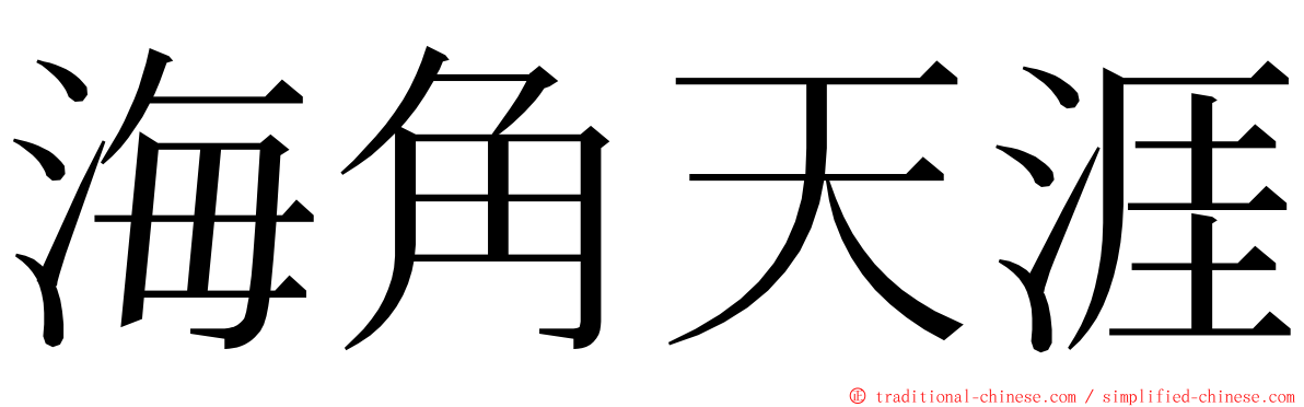 海角天涯 ming font