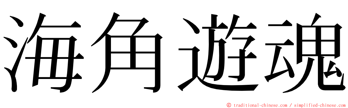 海角遊魂 ming font