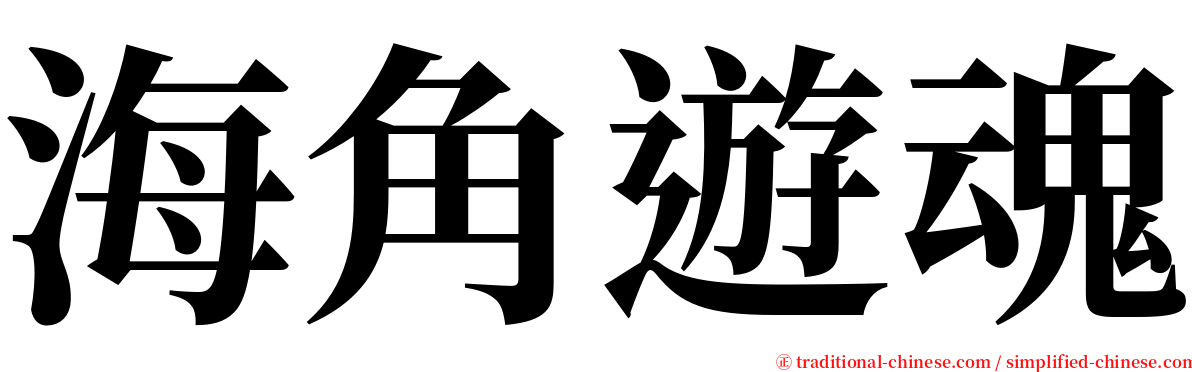 海角遊魂 serif font