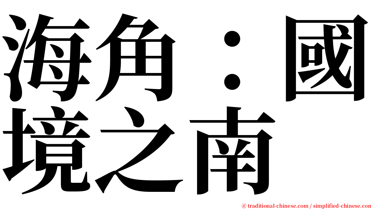 海角：國境之南 serif font