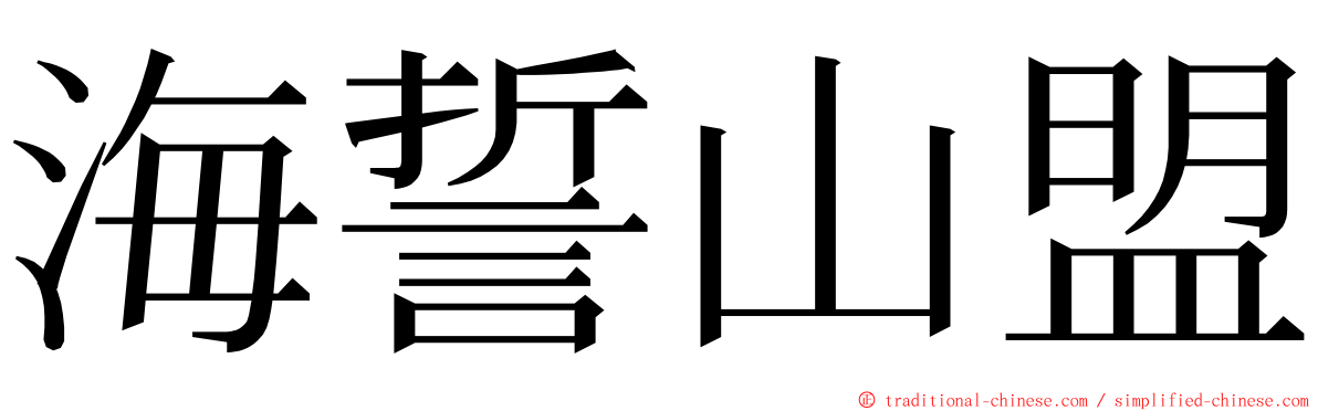 海誓山盟 ming font