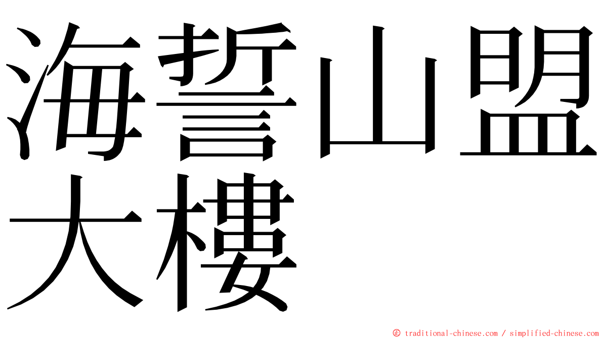 海誓山盟大樓 ming font