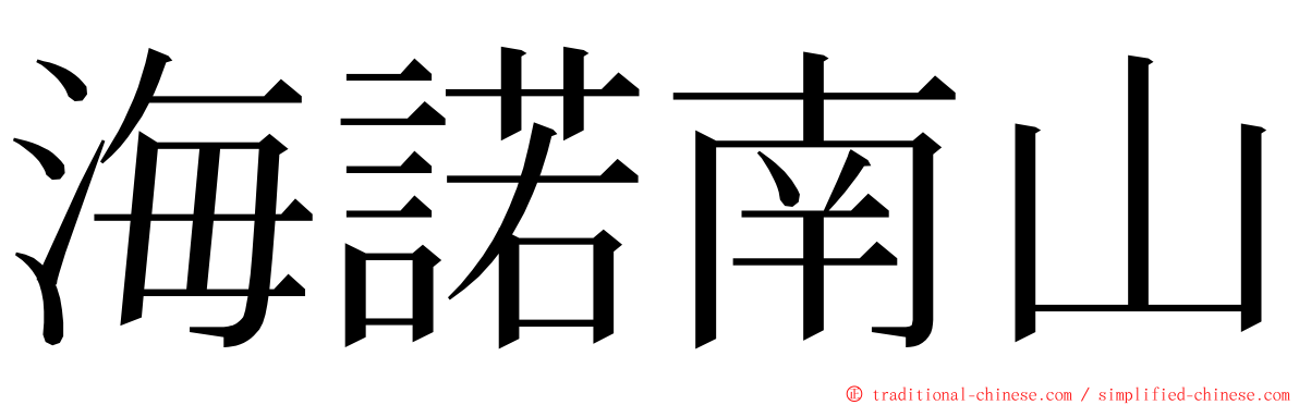 海諾南山 ming font