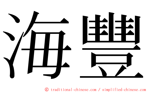 海豐 ming font