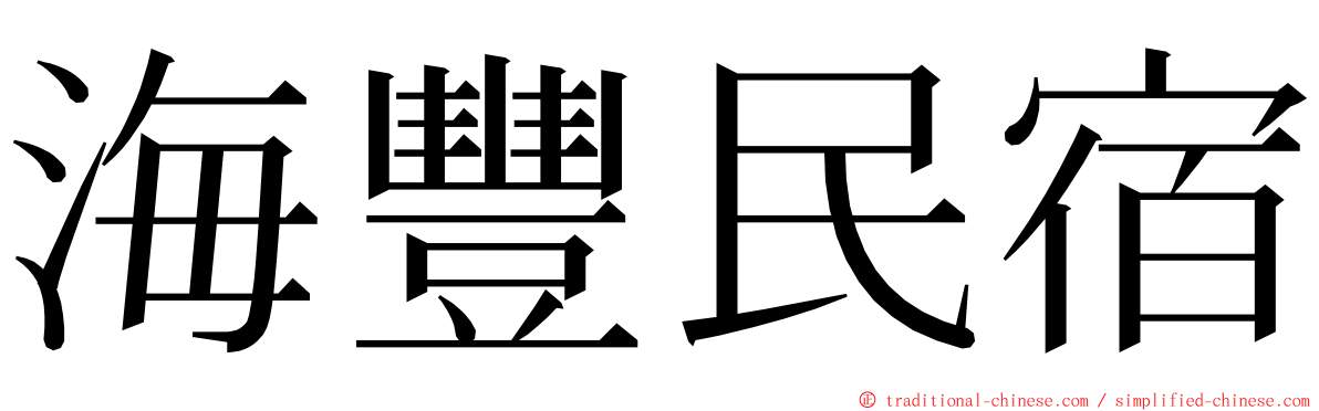 海豐民宿 ming font