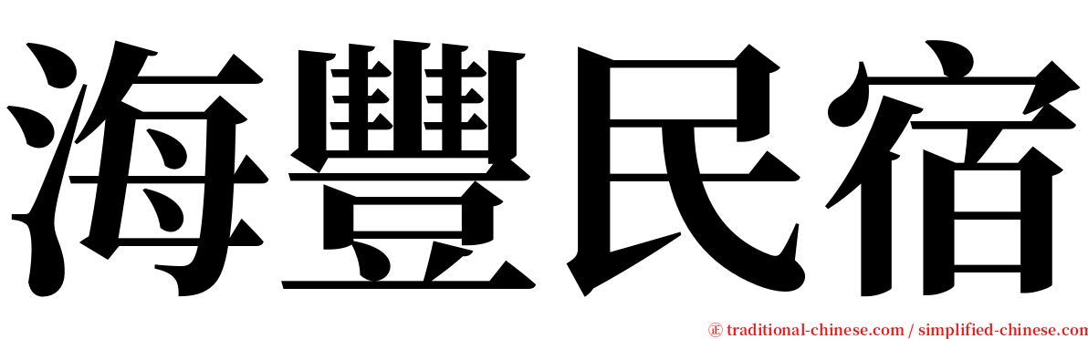 海豐民宿 serif font