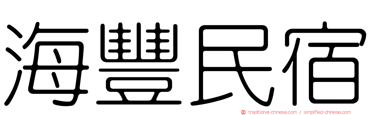 海豐民宿