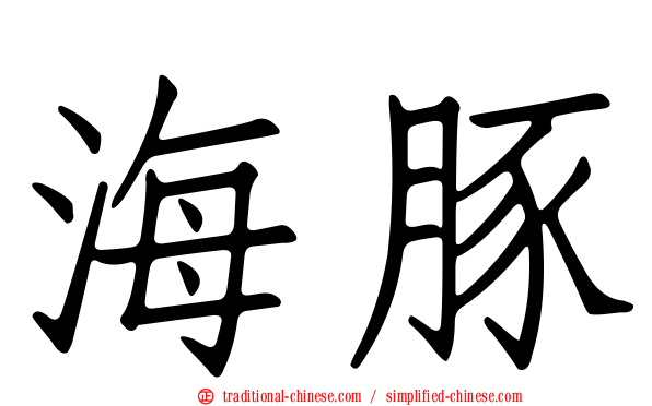 海豚