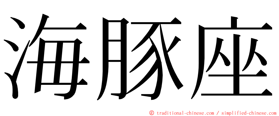 海豚座 ming font
