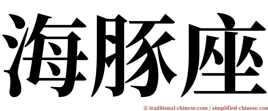 海豚座 serif font
