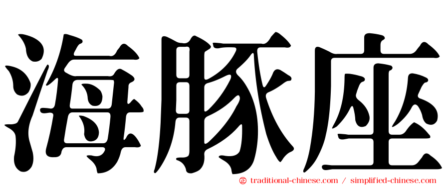 海豚座