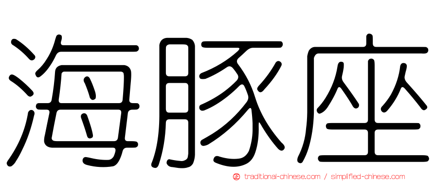 海豚座