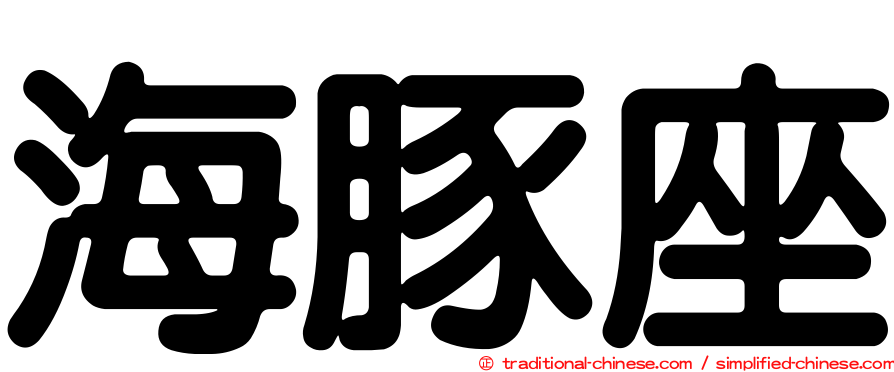 海豚座